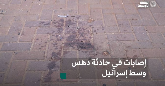 إصابات في حادثة دهس وسط إسرائيل