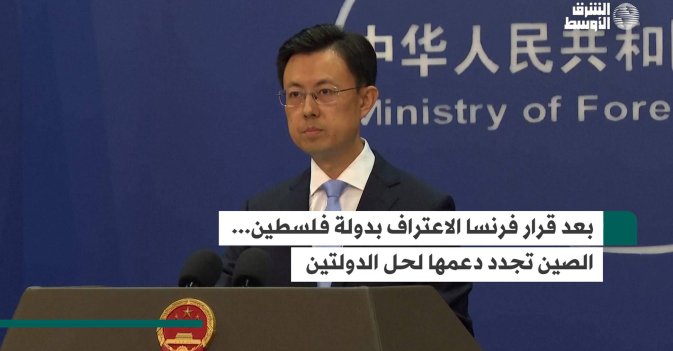 بعد قرار فرنسا الاعتراف بدولة فلسطين... الصين تجدد دعمها لحل الدولتين