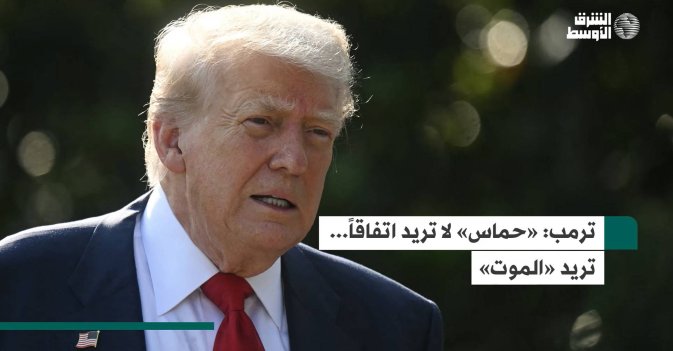 ترمب: «حماس» لا تريد اتفاقاً... تريد «الموت»