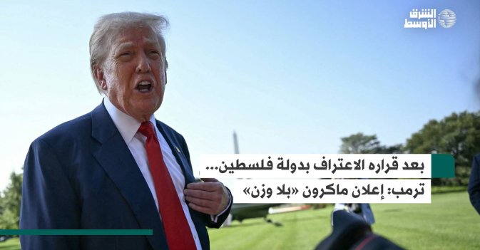 بعد قراره الاعتراف بدولة فلسطين... ترمب: إعلان ماكرون «بلا وزن»