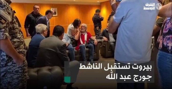 بيروت تستقبل الناشط جورج عبد الله