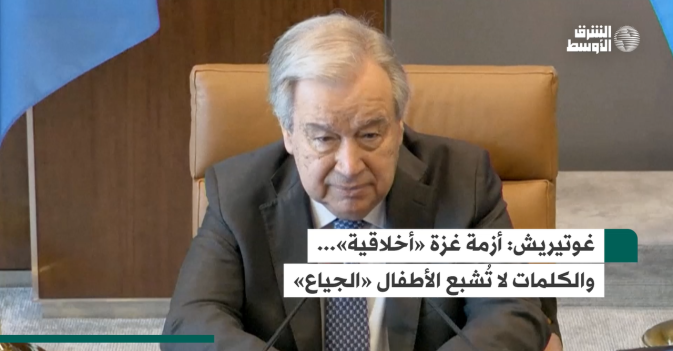 غوتيريش.. أزمة غزة «أخلاقية»... والكلمات لا تُشبع الأطفال «الجياع»