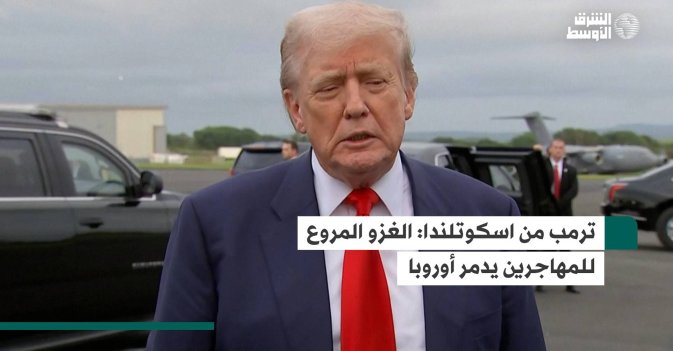 ترمب من اسكوتلندا: الغزو المروع للمهاجرين يدمر أوروبا