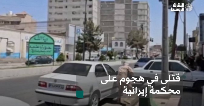 قتلى في هجوم على محكمة إيرانية