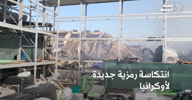 انتكاسة رمزية جديدة لأوكرانيا