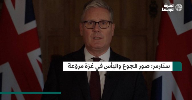 ستارمر- صور الجوع واليأس في غزة مروّعة