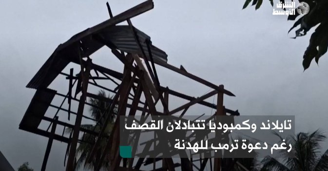 تايلاند وكمبوديا تتبادلان القصف رغم دعوة ترمب للهدنة