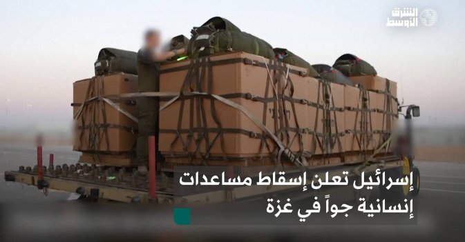 إسرائيل تعلن إسقاط مساعدات إنسانية جواً في غزة