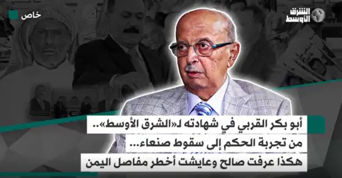 أبو بكر القربي في شهادته لـ«الشرق الأوسط»... هكذا عرفت صالح وعايشت أخطر مفاصل اليمن من تجربة الحكم إلى سقوط صنعاء