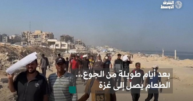 بعد أيام طويلة من الجوع... الطعام يصل إلى غزة