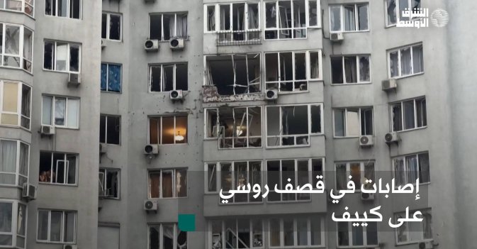 إصابات في قصف روسي على كييف