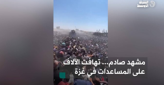 مشهد صادم... تهافت الآلاف على المساعدات في غزة