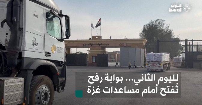 لليوم الثاني... بوابة رفح تُفتح أمام مساعدات غزة