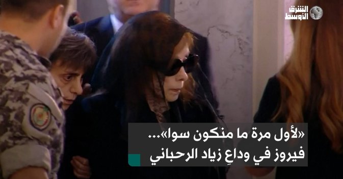 «لأول مرة ما نكون سوا»... فيروز في وداعِ زياد الرحباني