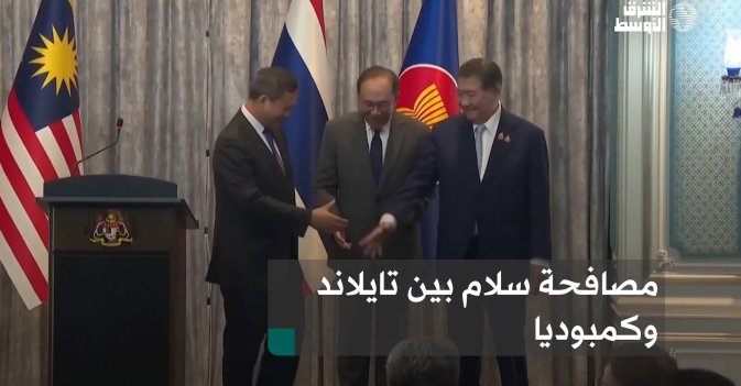 مصافحة سلام بين تايلاند وكمبوديا