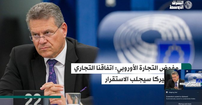 مفوض التجارة الأوروبي: اتفاقنا التجاري مع أميركا سيجلب الاستقرار