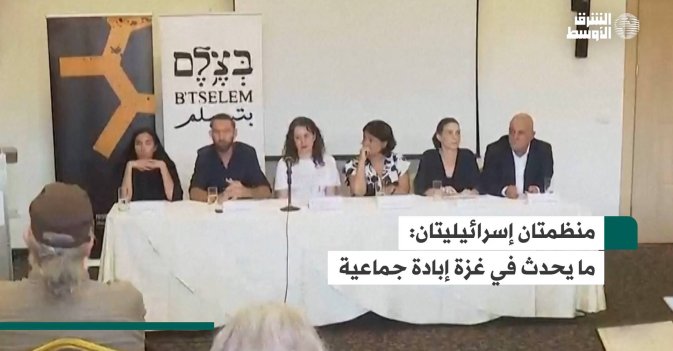 منظمتان إسرائيليتان: ما يحدث في غزة إبادة جماعية