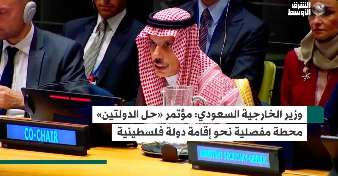 وزير الخارجية السعودي: مؤتمر «حل الدولتين» محطة مفصلية نحو إقامة دولة فلسطينية