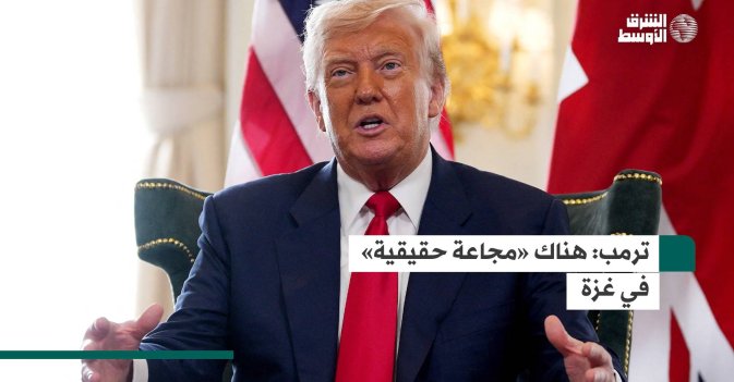 ترمب: هناك «مجاعة حقيقية» في غزة