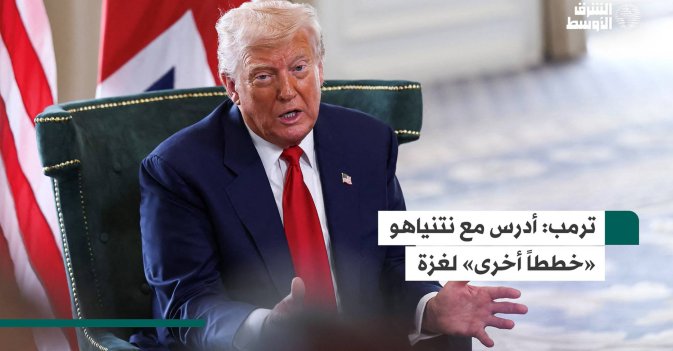 ترمب: أدرس مع نتنياهو «خططاً أخرى» لغزة