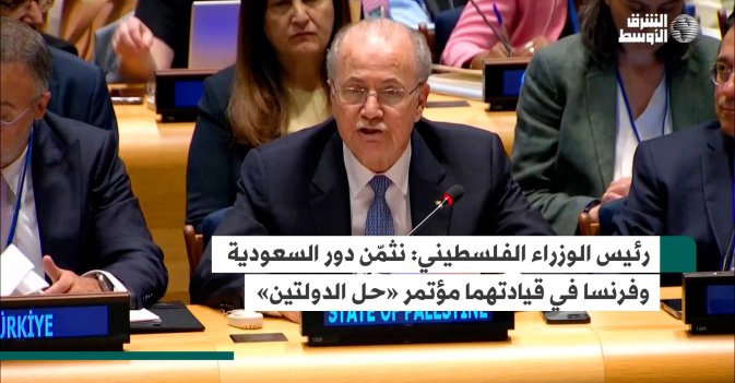 رئيس الوزراء الفلسطيني: نثمّن دور السعودية وفرنسا في قيادتهما مؤتمر «حل الدولتَين»