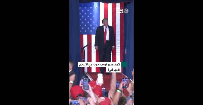 كيف يدير ترمب حربه مع الإعلام الأميركي