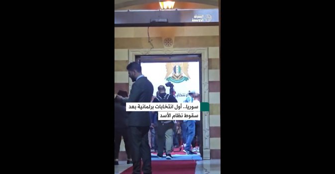 سوريا.. أول انتخابات برلمانية بعد سقوط نظام الأسد