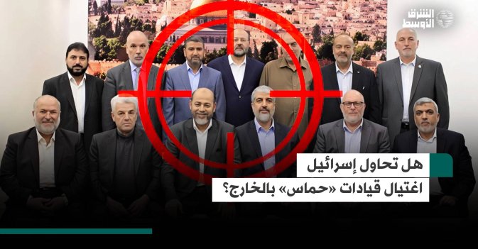 هل تحاول إسرائيل اغتيال قيادات «حماس» بالخارج؟