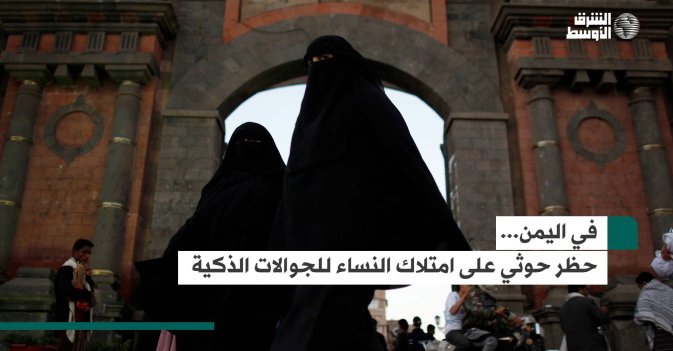 في اليمن... حظر حوثي على امتلاك النساء للجوالات الذكية