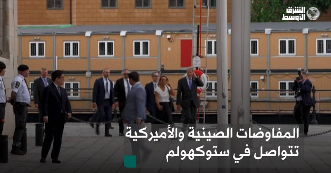 المفاوضات الصينية والأميركية تتواصل في ستوكهولم