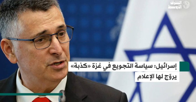 إسرائيل: سياسة التجويع في غزة «كذبة» يروّج لها الإعلام