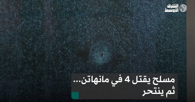 مسلح يقتل 4 في مانهاتن... ثم ينتحر