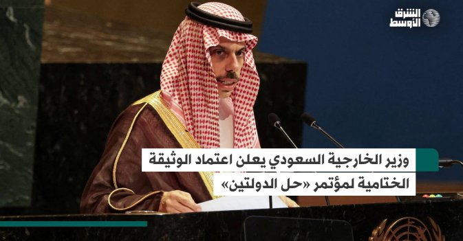 وزير الخارجية السعودي يعلن اعتماد الوثيقة الختامية لمؤتمر «حل الدولتين»