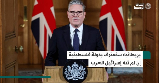 بريطانيا.. سنعترف بدولة فلسطينية إن لم تنه إسرائيل الحرب