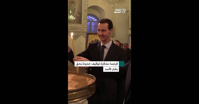 فرنسا: مذكرة توقيف جديدة بحق بشار الأسد