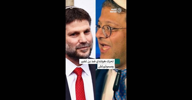 تحرك هولندي ضد بن غفير وسموتيرتش