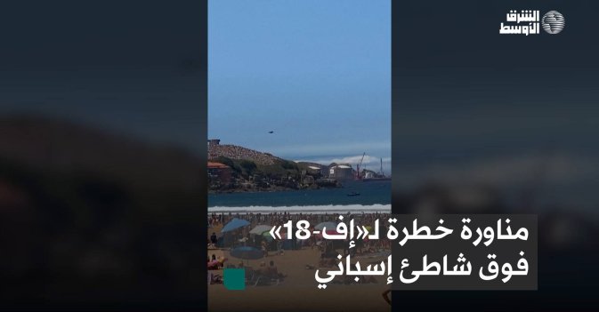 مناورة خطرة لـ«إف-18» فوق شاطئ إسباني