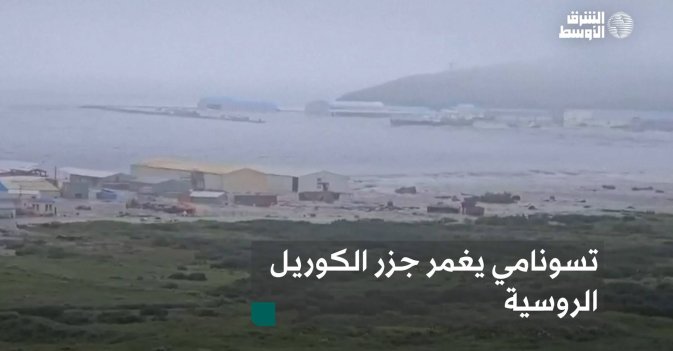 تسونامي يغمر جزر الكوريل الروسية