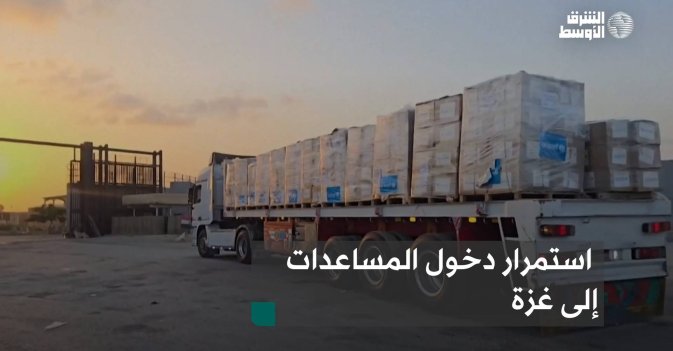 استمرار دخول المساعدات إلى غزة