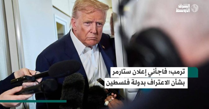 ترمب: فاجأني إعلان ستارمر بشأن الاعتراف بدولة فلسطين