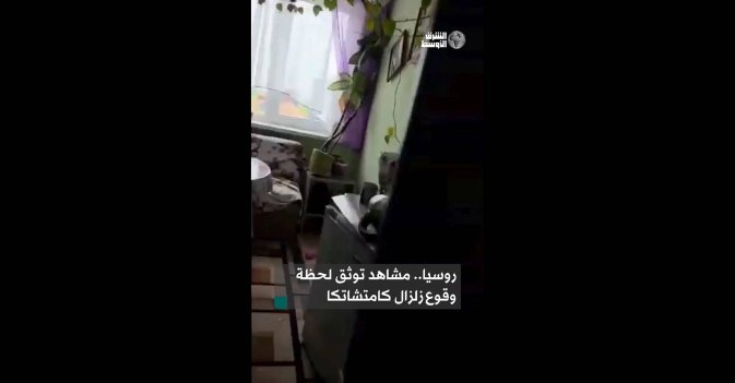 روسيا.. مشاهد توثق لحظة وقوع زلزال كامتشاتكا