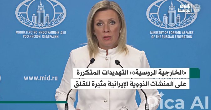 «الخارجية الروسية»: التهديدات المتكررة على المنشآت النووية الإيرانية مثيرة للقلق