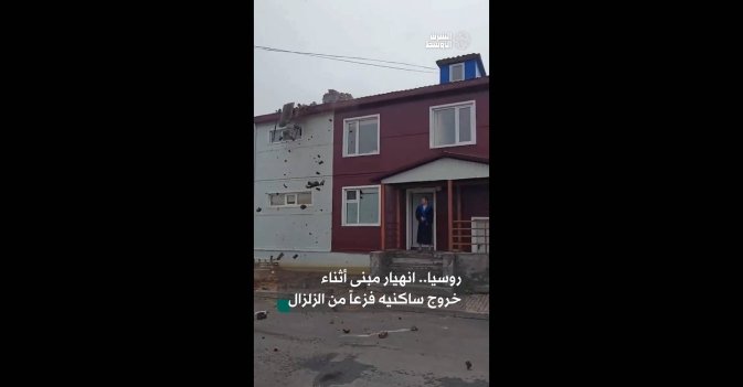 روسيا.. انهيار مبنى أثناء خروج ساكنيه فزعاً من الزلزال