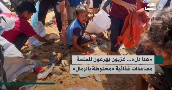 «هذا ذل»... غزيون يهرعون للملمة مساعدات غذائية «مخلوطة بالرمال»