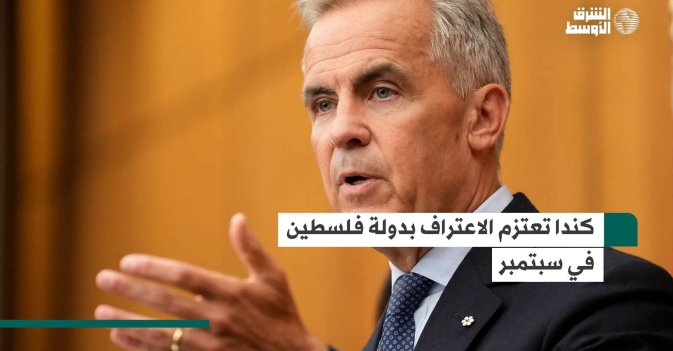 كندا تعتزم الاعتراف بدولة فلسطين في سبتمبر