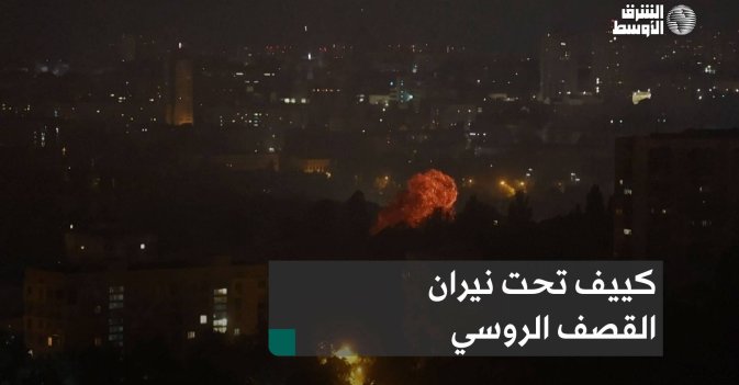 كييف تحت نيران القصف الروسي