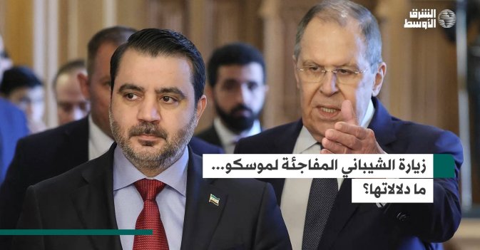 زيارة الشيباني المفاجئة لموسكو... ما دلالاتها؟