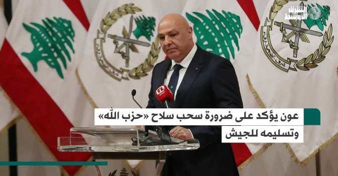 عون يؤكد على ضرورة سحب سلاح «حزب الله» وتسليمه للجيش