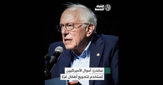 ساندرز: أموال الأميركيين تستخدم لتجويع أطفال غزة