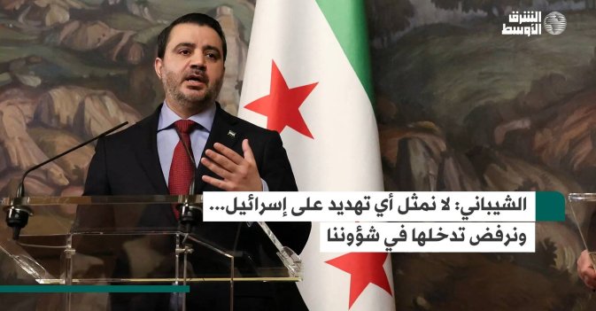 الشيباني: لا نمثل أي تهديد على إسرائيل... ونرفض تدخلها في شؤوننا